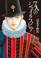 【期間限定　無料お試し版】７人のシェイクスピア（１）