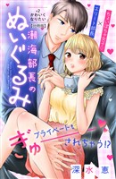 【期間限定 無料お試し版】潮海部長のぬいぐるみ 分冊版(2)