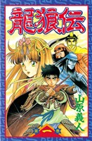 [無料版]龍狼伝（１）