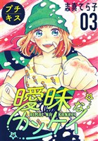 【期間限定　無料お試し版】曖昧なカンケイ　プチキス（３）