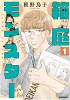 『【期間限定　無料お試し版】箱庭モンスター　～少女漫画家、ときどき紙袋～（１）』の電子書籍