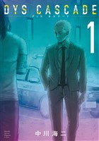『【期間限定 無料お試し版】DYS CASCADE(1)』の電子書籍
