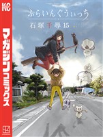 ふらいんぐうぃっち（１５）