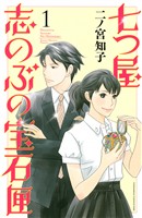 『【期間限定　無料お試し版】七つ屋志のぶの宝石匣（１）』の電子書籍