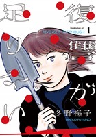 【期間限定 試し読み増量版】復讐が足りない(1)