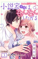 【期間限定 無料お試し版】小説家さまは、もんもんしたがる 分冊版(3)