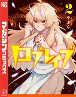 ロブレイブ（２）