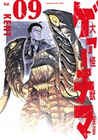 大怪獣ゲァーチマ(9)