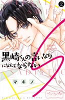 【期間限定 無料お試し版】黒崎くんの言いなりになんてならないS ベツフレプチ(2)