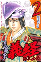 【期間限定 無料お試し版】遮那王 義経 源平の合戦(2)