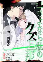 『さよなら私のクズ旦那（１）』の電子書籍