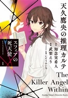 【期間限定　無料お試し版】天久鷹央の推理カルテ　スフィアの死天使（１）