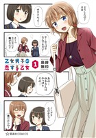 『【期間限定　無料お試し版】乙女男子に恋する乙女（１）』の電子書籍