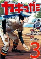 ヤキュガミ（３）