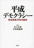 『平成デモクラシー　政治改革２５年の歴史』の電子書籍