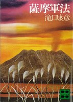 『薩摩軍法』の電子書籍