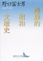 感触的昭和文壇史