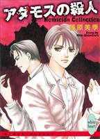 アダモスの殺人　Ｈｏｍｉｃｉｄｅ　Ｃｏｌｌｅｃｔｉｏｎ