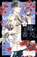 お嬢と番犬くん ベツフレプチ(18)