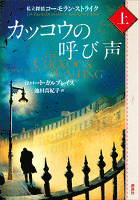 カッコウの呼び声（上）　私立探偵コーモラン・ストライク