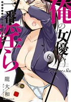 俺の女優が一番淫ら(6)