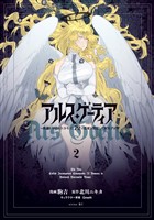 アルス・ゲーティア ~無能と呼ばれた少年は、72の悪魔を使役して無双する~(2)