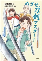 おはなし日本文化　刀剣　めざせ、刀剣マスター！