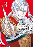 絶対死なないステラ姫（３）