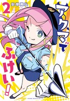 アクマでふけい！（２）