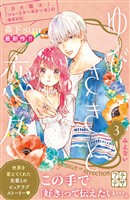 【期間限定 無料お試し版】ゆびさきと恋々 プチデザ(3)