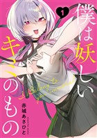 『【期間限定　無料お試し版】僕は妖しいキミのもの（１）』の電子書籍