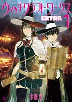 『【期間限定　無料お試し版】ウィッチクラフトワークス　ＥＸＴＲＡ（１）』の電子書籍