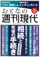 週刊現代別冊 おとなの週刊現代 2025 vol.4 家族が喜ぶ、自分もうれしい 相続と死後の手続き
