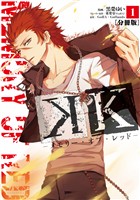 【期間限定　無料お試し版】Ｋ　―メモリー・オブ・レッド―　分冊版（１）