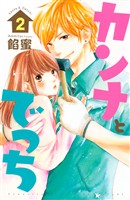 【期間限定　無料お試し版】カンナとでっち（２）