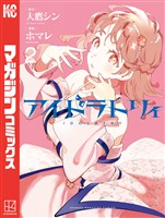 アイドラトリィ（２）