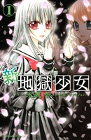 【期間限定　無料お試し版】新・地獄少女（１）