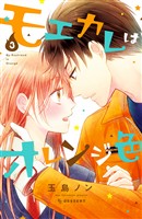 【期間限定　無料お試し版】モエカレはオレンジ色（３）
