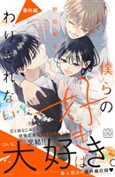 僕らの好きはわりきれない　プチデザ（２７）