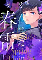 やわはだに春雷 分冊版(5)