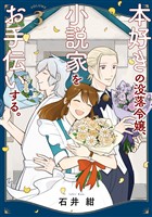 本好きの没落令嬢、小説家をお手伝いする。（３）