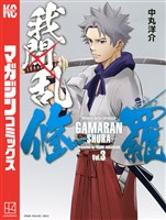 【期間限定　無料お試し版】我間乱－修羅－（３）