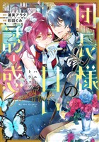 【期間限定　試し読み増量版】団長様の甘い誘惑（１）