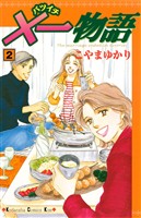 【期間限定　無料お試し版】×一物語（２）