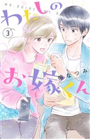 【期間限定　無料お試し版】わたしのお嫁くん（３）
