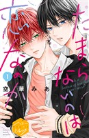 『【期間限定　無料お試し版】たまらないのは恋なのか　分冊版（１）』の電子書籍