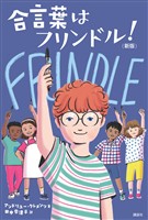 『合言葉はフリンドル！　（新版）』の電子書籍
