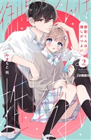 御影くんは推しがつよい 分冊版(5)