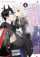 魔王城のニセモノ姫 ~主人の身代わりに嫁いだ給仕係が処刑回避を目指して必死になったら魔王様に勘違いされて溺愛される件~(4)