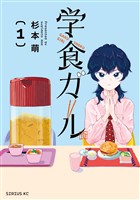 『学食ガール（１）』の電子書籍